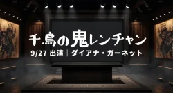 鬼レンチャン ダイアナ・ガーネットは誰?9/27の挑戦者|日本の歌が上手い外国人