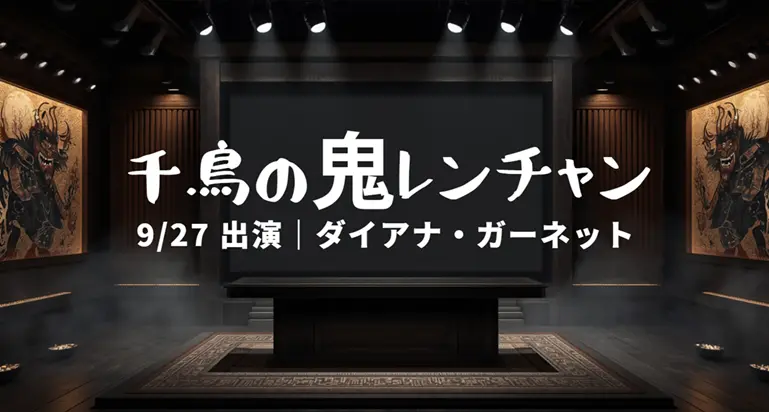 鬼レンチャン ダイアナ・ガーネットは誰？9/27の挑戦者｜日本の歌が上手い外国人