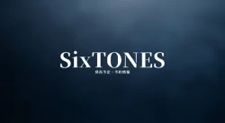 SixTONES最新情報|発売予定・予約情報をまとめてチェック