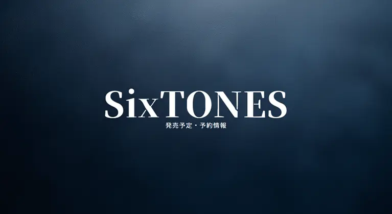 SixTONES最新情報｜発売予定・予約情報をまとめてチェック