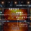 【最新】STAR タイムテーブル 9月17日は何時から？出演順や出演時間更新！
