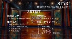 【最新】STAR タイムテーブル 9月17日は何時から?出演順や出演時間更新!