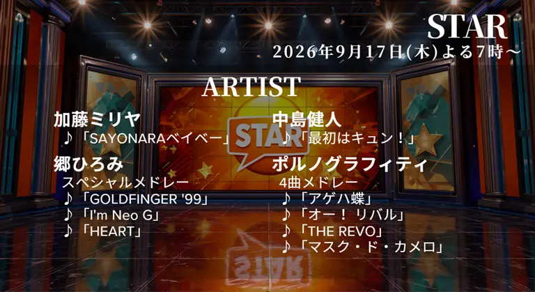 【最新】STAR タイムテーブル 9月17日は何時から？出演順や出演時間更新！