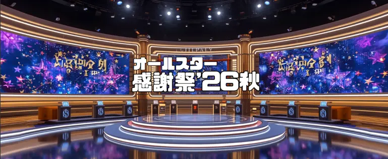 オールスター感謝祭2026秋のタイムテーブル 何時から・出演者一覧