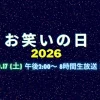 お笑いの日2026のタイムテーブル｜順番・スケジュールを時間別まとめ