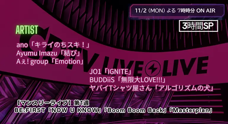 【CDTV】タイムテーブル 11月2日速報！出演順・出演時間をリアルタイム更新