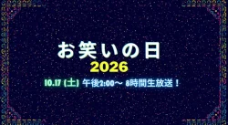 お笑いの日2026のタイムテーブル|順番・スケジュールを時間別まとめ
