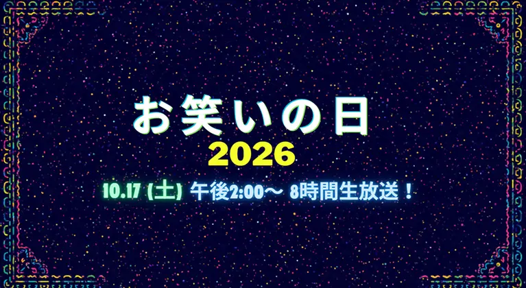 お笑いの日2026のタイムテーブル｜順番・スケジュールを時間別まとめ
