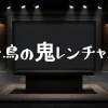 鬼レンチャンに出ている人が誰なのか？