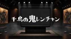 鬼レンチャンに出ている人が誰なのか?