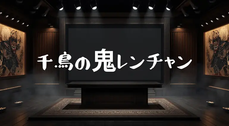 鬼レンチャンに出ている人が誰なのか？