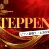 TEPPEN2026秋