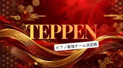 TEPPEN2026秋