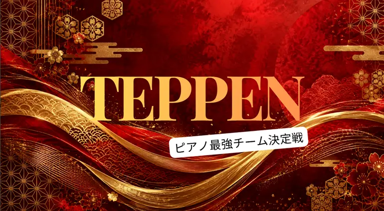 TEPPEN2026秋
