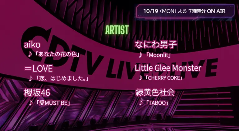 【CDTV】タイムテーブル 10月19日速報！出演順・出演時間をリアルタイム更新