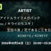 Venue101 タイムテーブル 10月24日の出演者・順番をリアルタイム更新
