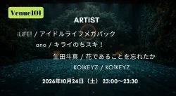 Venue101 タイムテーブル 10月24日の出演者・順番をリアルタイム更新