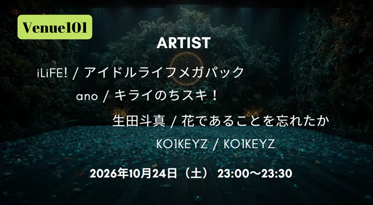 Venue101 タイムテーブル 10月24日の出演者・順番をリアルタイム更新