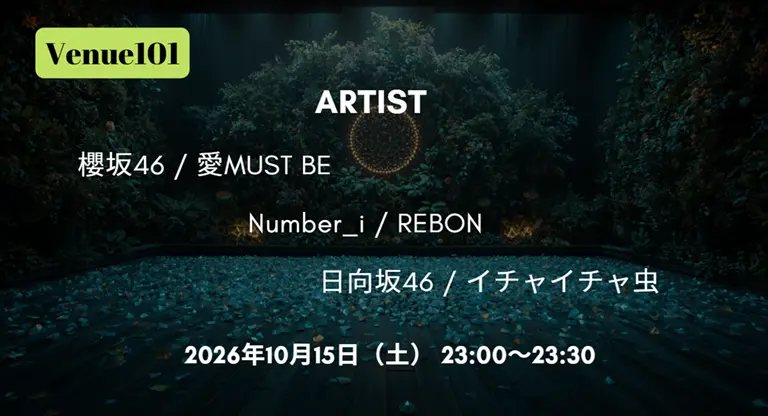Venue101 タイムテーブル 10月17日の出演者・順番をリアルタイム更新