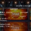 【最新】STAR タイムテーブル 11月5日は何時から？出演順や出演時間更新！